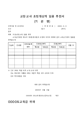 교장교사초빙대상자임용추천서 교장교사초빙대상자임용추천서